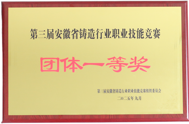 第三屆安徽省鑄造行業職業技能競賽團體一等獎.png